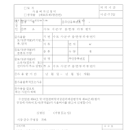 (토지,공작물)사용허가신청서 (토지,공작물)사용허가신청서
